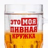 Пивная кружка Это - моя пивная кружка Пивная кружка Это - моя пивная кружка - Фото № 2