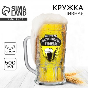 Пивная кружка Ценитель вкусного пива