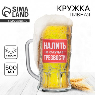 Пивная кружка Налить в случае трезвости Пивная кружка Налить в случае трезвости