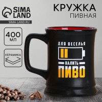 Пивная кружка Для веселья Пивная кружка Для веселья