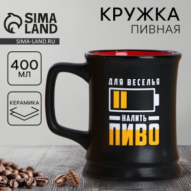 Пивная кружка Для веселья Пивная кружка Для веселья