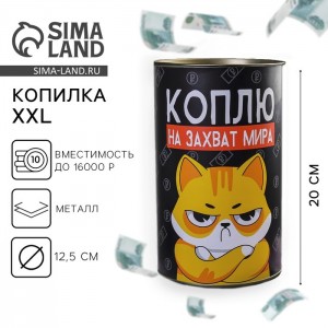 Копилка На захват мира Копилка На захват мира