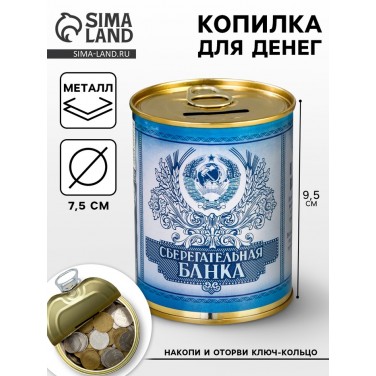 Копилка Сберегательная банка