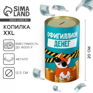 Копилка Офигиллион денег Копилка Офигиллион денег