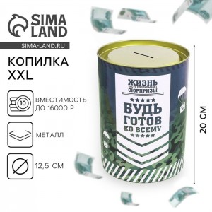Копилка Будь готов ко всему
