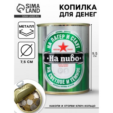 Копилка На пиво Копилка На пиво