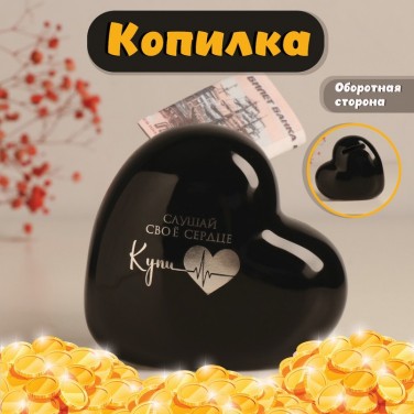 Копилка Слушай свое сердце, купи