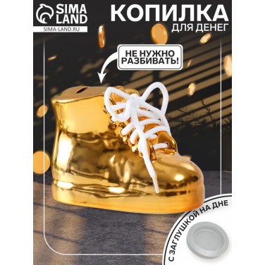 Копилка Золотой ботинок