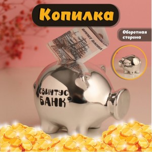 Копилка Свинтус - банк