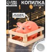 Копилка Хрюшка в загоне