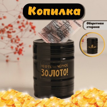 Копилка Нефть