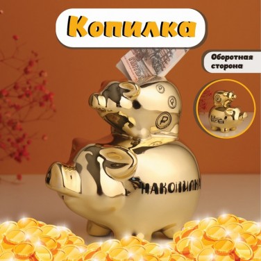 Копилка Свинки - накопилки