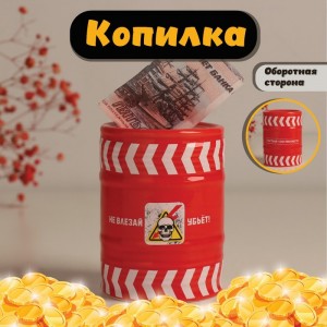 Копилка Не влезай, убьет!