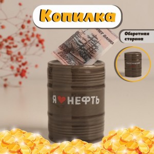 Копилка Я люблю нефть