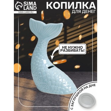 Копилка Хвост русалки