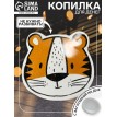 Копилка Милый тигренок