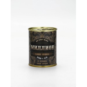 Копилка Первый миллион