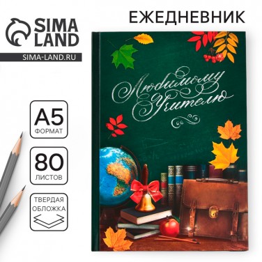 Ежедневник Любимому учителю с уважением