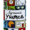 Кружка Лучший учитель - Фото № 3