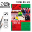 Ежедневник Для учителя Ежедневник Для учителя
