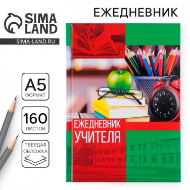 Ежедневник Для учителя Ежедневник Для учителя