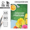 Ежедневник С благодарностью лучшему учителю
