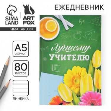 Ежедневник С благодарностью лучшему учителю