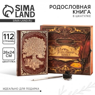 Родословная книга В любви и согласии (в шкатулке)