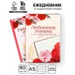 Ежедневник Любимому учителю с благодарностью