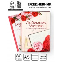 Ежедневник Любимому учителю с благодарностью Ежедневник Любимому учителю с благодарностью