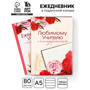 Ежедневник Любимому учителю с благодарностью Ежедневник Любимому учителю с благодарностью