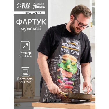 Прикольный фартук Готовлю легендарные бургеры Прикольный фартук Готовлю легендарные бургеры