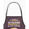 Прикольный фартук Готовлю легендарные бургеры Прикольный фартук Готовлю легендарные бургеры - Фото № 6
