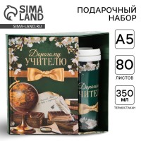 Подарочный набор с термостаканом Дорогому учителю Подарочный набор с термостаканом Дорогому учителю