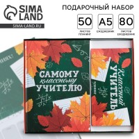 Подарочный набор с ежедневником Самому классному учителю