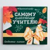 Подарочный набор с ежедневником Самому классному учителю - Фото № 2