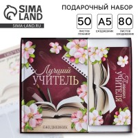 Подарочный набор с ежедневником Для лучшего учителя