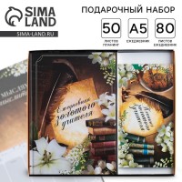 Подарочный набор с ежедневником Золотому учителю