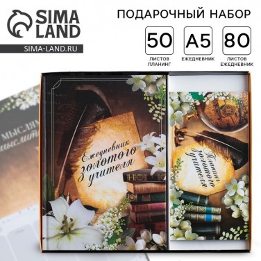 Подарочный набор с ежедневником Золотому учителю