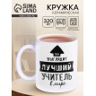 Кружка Лучший в мире учитель