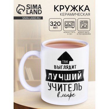 Кружка Лучший в мире учитель Кружка Лучший в мире учитель