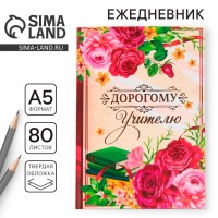 Ежедневник Моему дорогому учителю