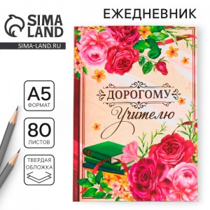 Ежедневник Моему дорогому учителю Ежедневник Моему дорогому учителю