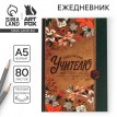 Ежедневник Любимому учителю - наилучшие пожелания