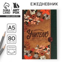 Ежедневник Любимому учителю - наилучшие пожелания