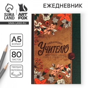 Ежедневник Любимому учителю - наилучшие пожелания Ежедневник Любимому учителю - наилучшие пожелания