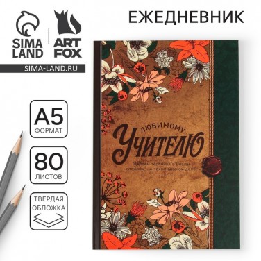 Ежедневник Любимому учителю - наилучшие пожелания Ежедневник Любимому учителю - наилучшие пожелания