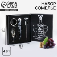 Набор сомелье Вино - прекрасная идея Набор сомелье Вино - прекрасная идея