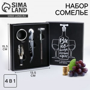 Набор сомелье Вино - прекрасная идея Набор сомелье Вино - прекрасная идея