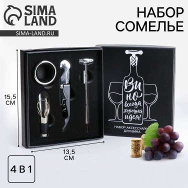 Набор сомелье Вино - прекрасная идея